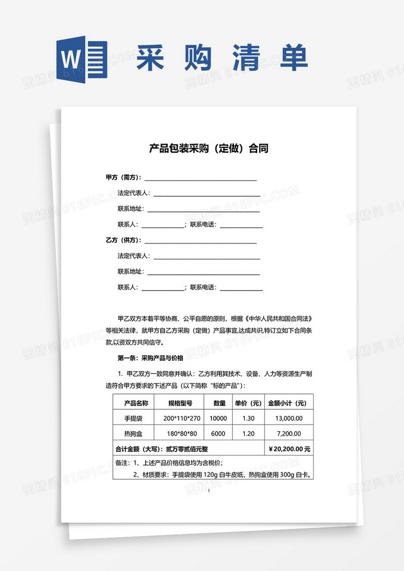 产品包装采购合同word模板