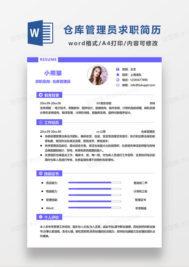 蓝色简洁公司仓库管理员求职简历WORD模板