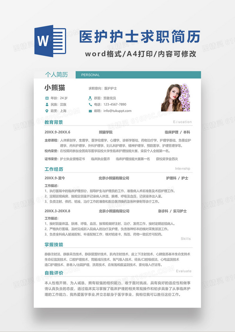 绿色简约医护人员护士简历WORD模板