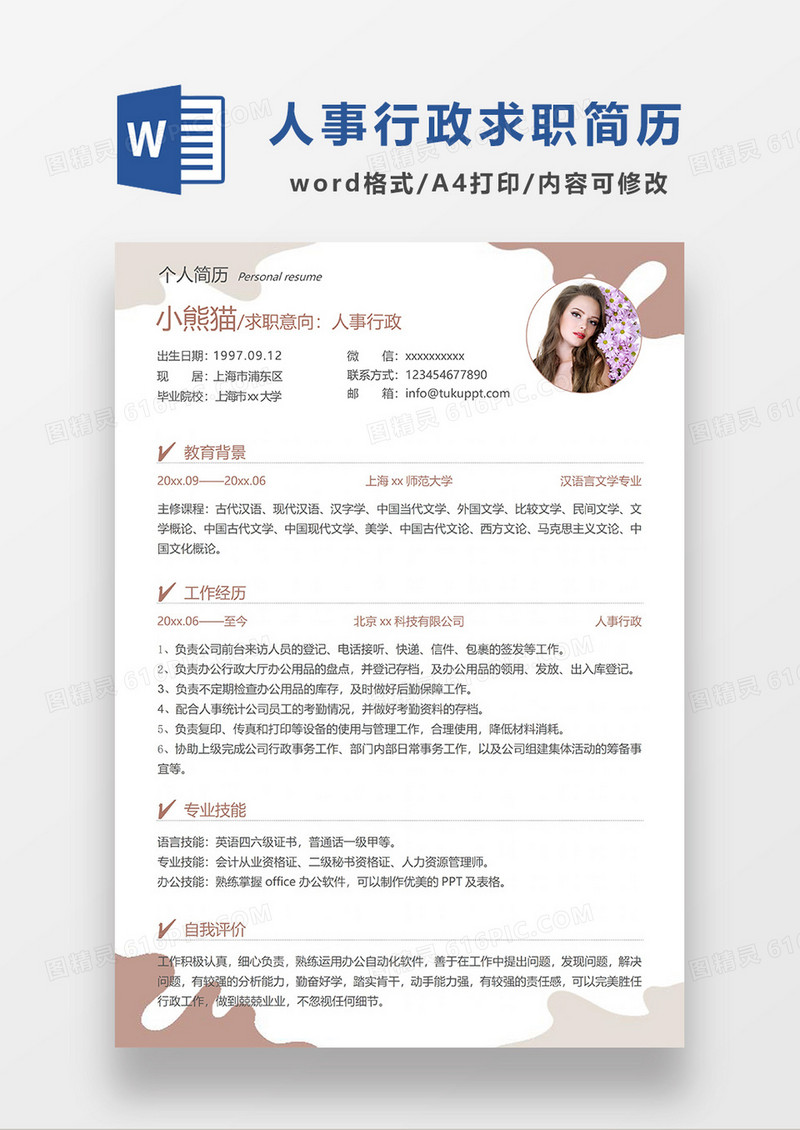 咖色简约人事行政求职简历WORD模板