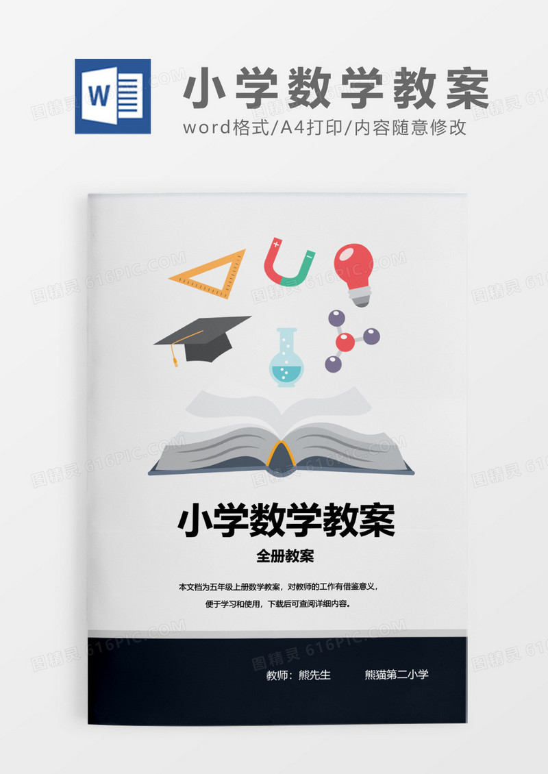 灰色简约小学数学教案WORD模板