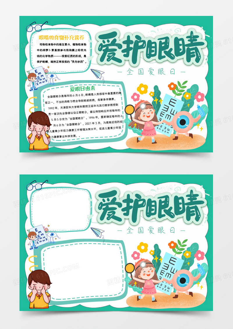 绿色卡通爱护眼睛Word模板