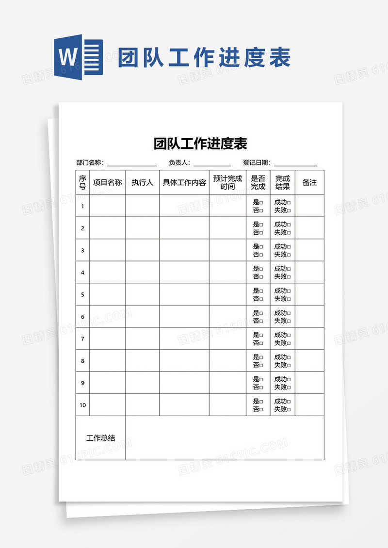 公司团队工作进度表Word模板