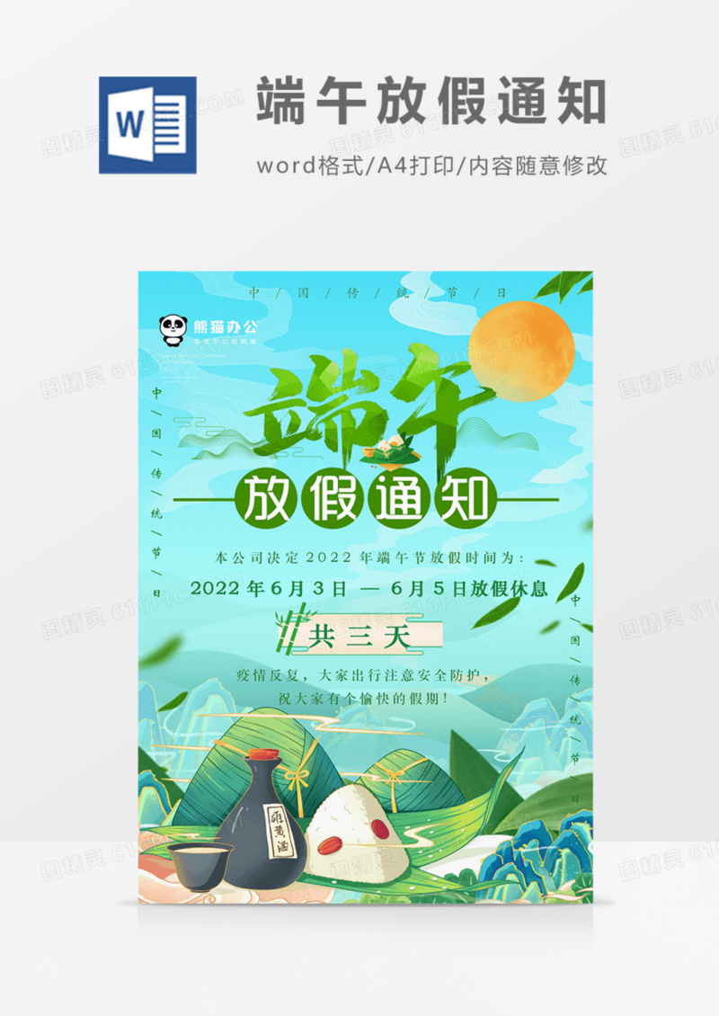 端午公司放假通知卡通实用绿色海报word