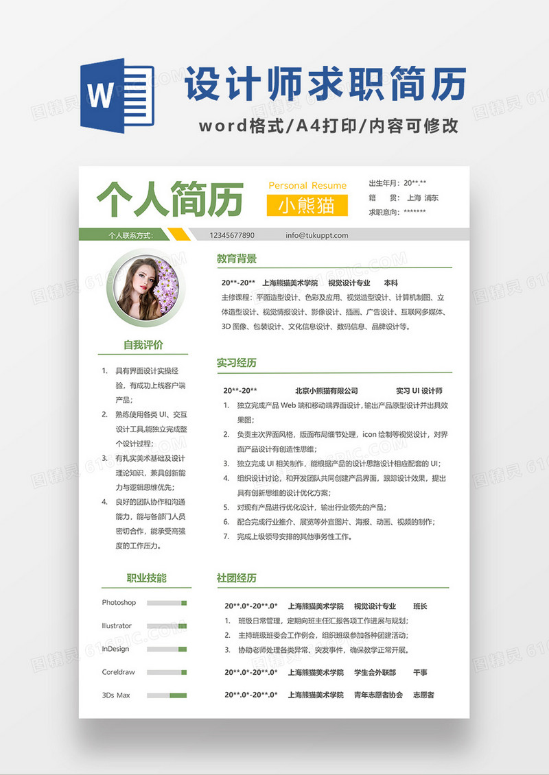 撞色经典小清新UI设计师平面设计求职简历WORD模板
