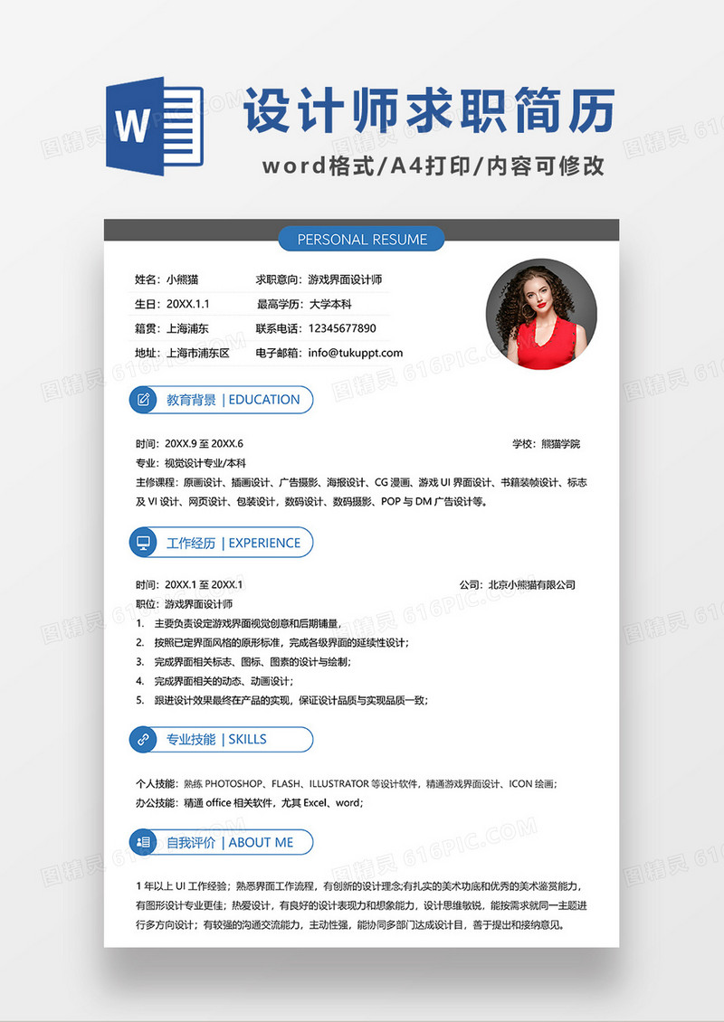 蓝色简洁游戏界面设计师求职简历WORD模板