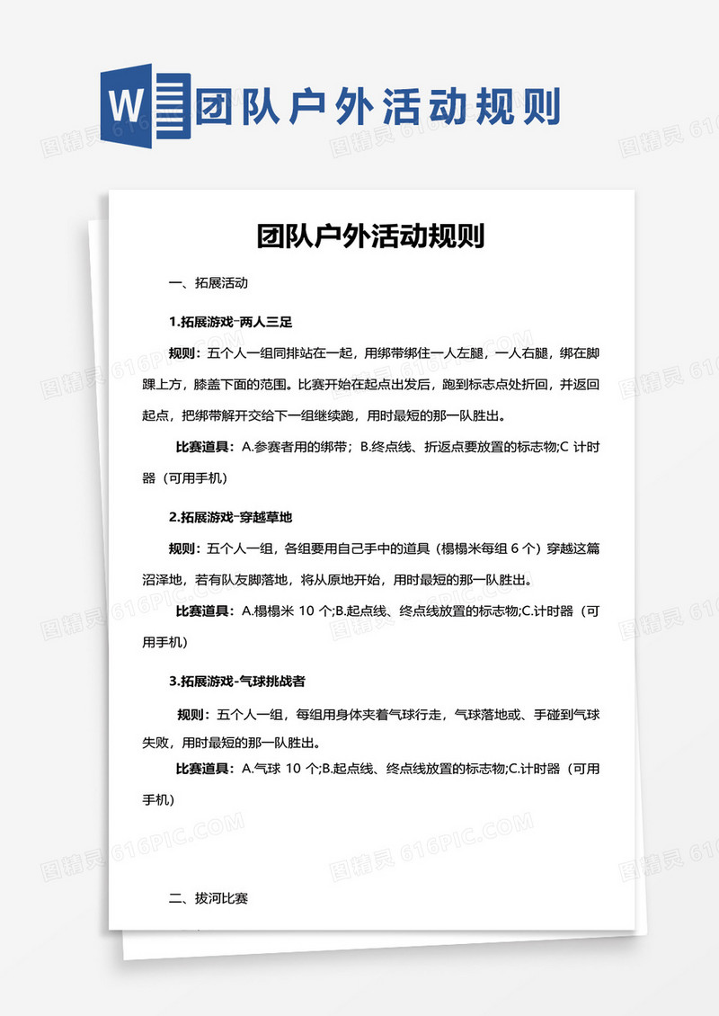 团队户外活动规则Word模板