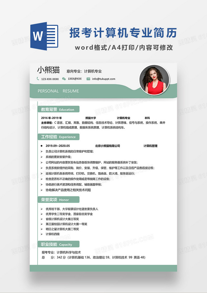 绿色简约报考计算机科学与技术简历模板WORD模板
