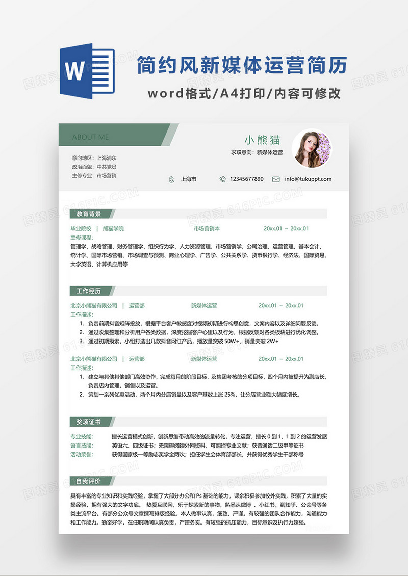 绿色简约新媒体运营简历WORD模板