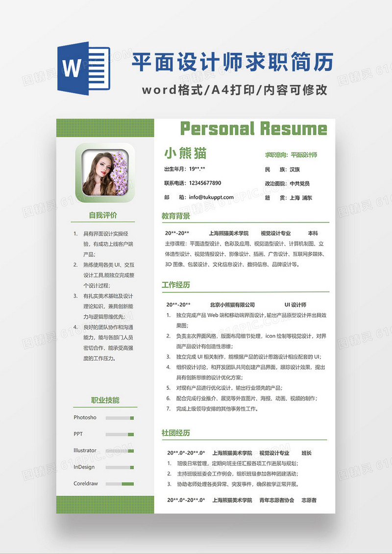 绿色简约设计师简历视觉设计专业求职简历WORD模板