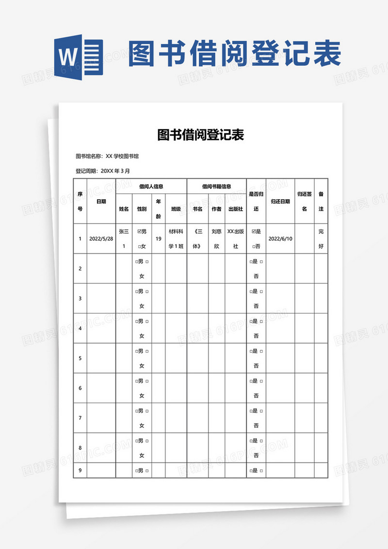 图书借阅登记表word模板