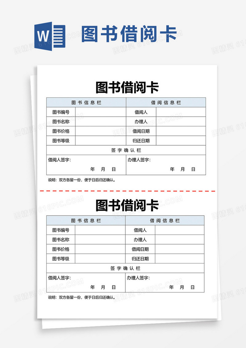 图书借阅卡word模板
