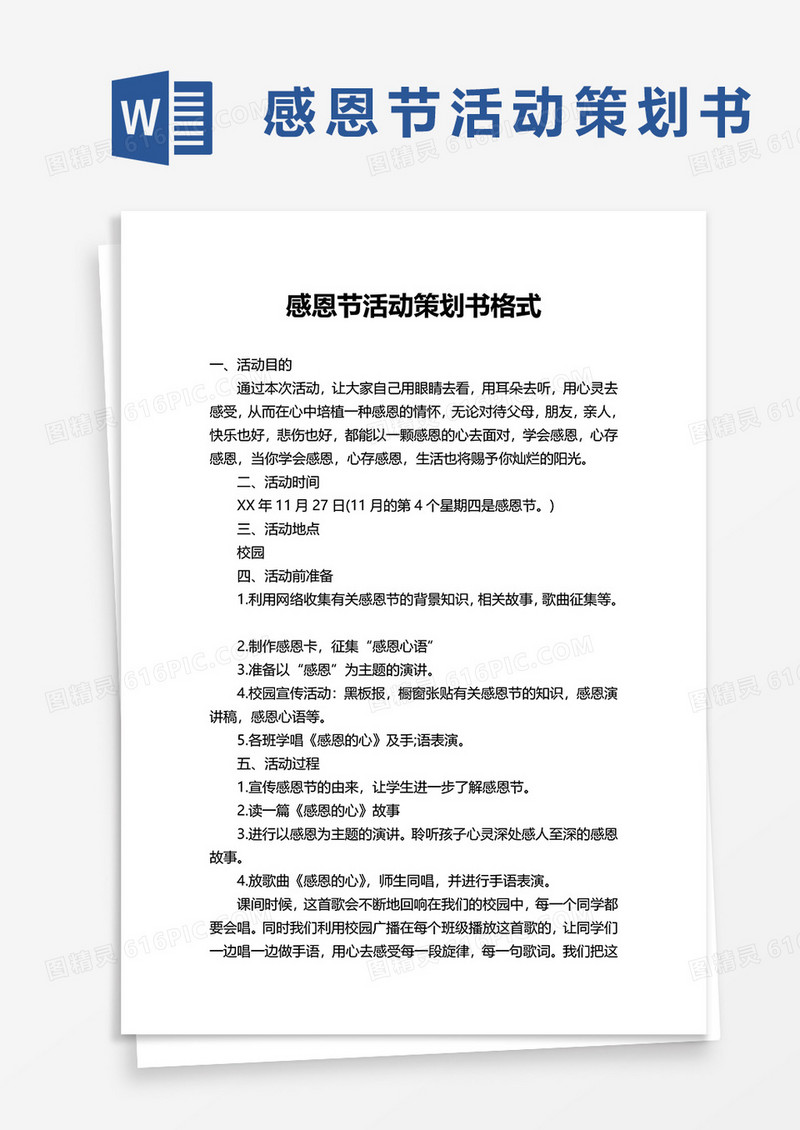 感恩节活动策划书格式word模板