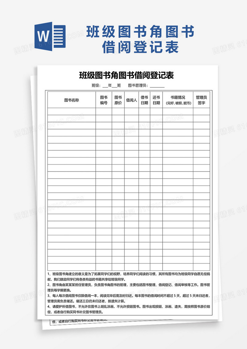 班级图书角图书借阅登记表word模板