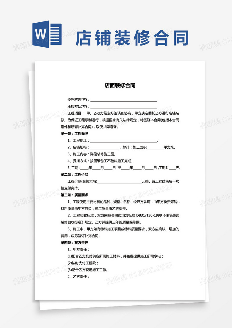 店面装修合同协议范本word模板