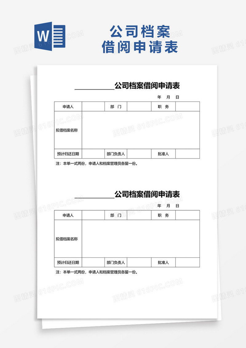 公司档案借阅申请表word模板
