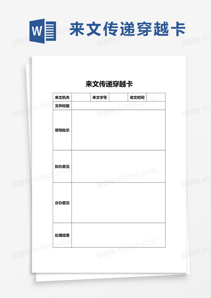 来文传递穿越卡word模板
