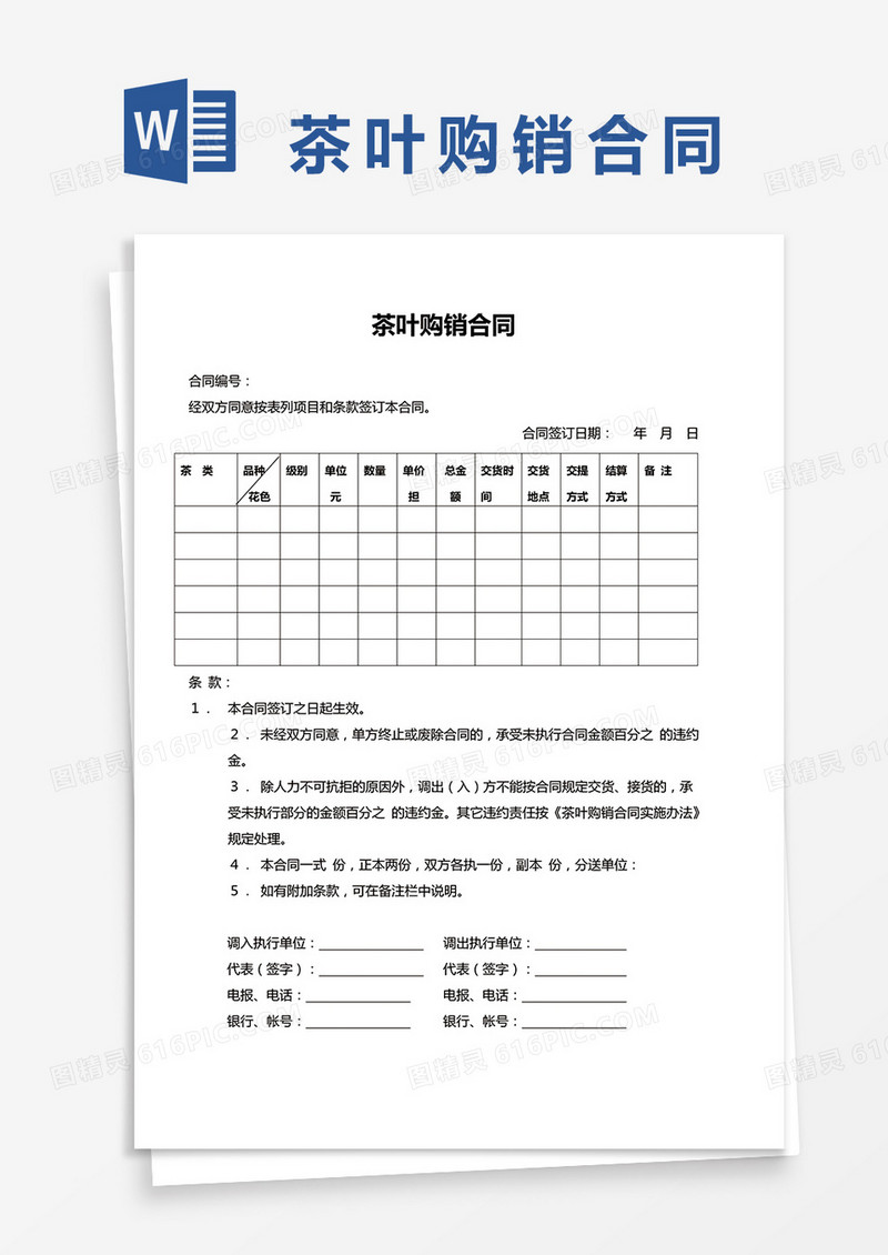 茶叶购销合同协议范本word模板