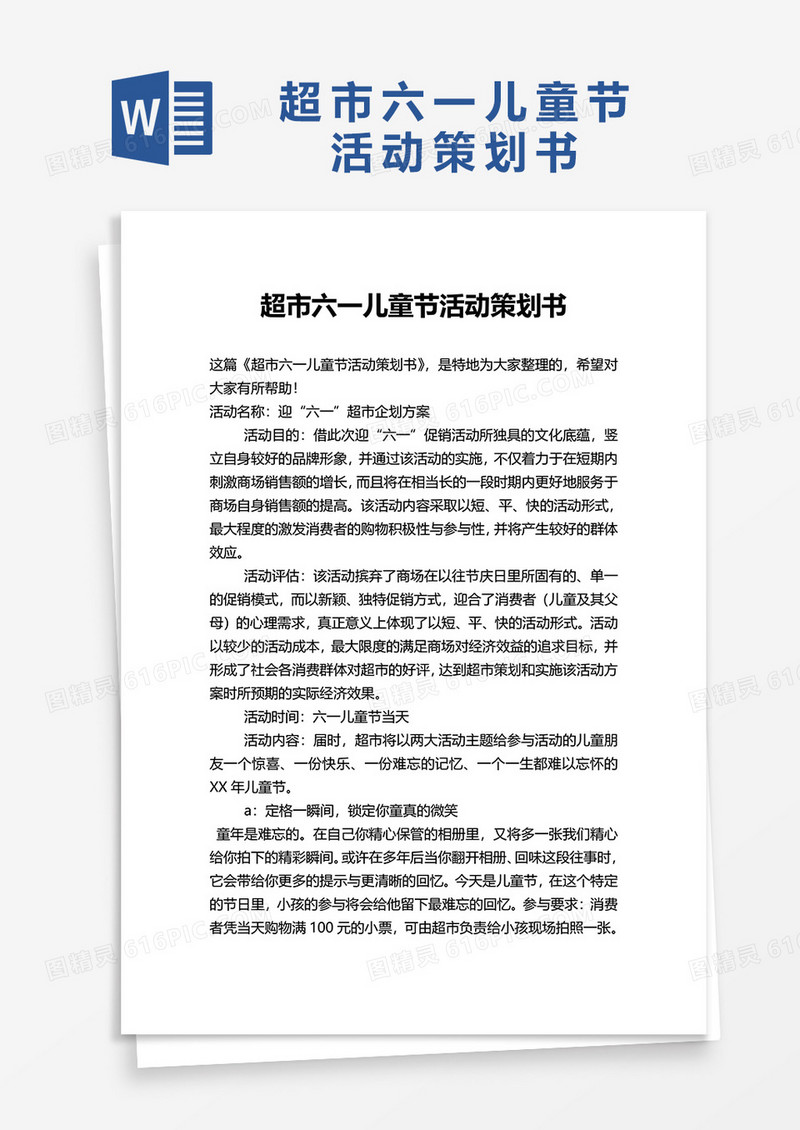超市六一儿童节活动策划书word模板