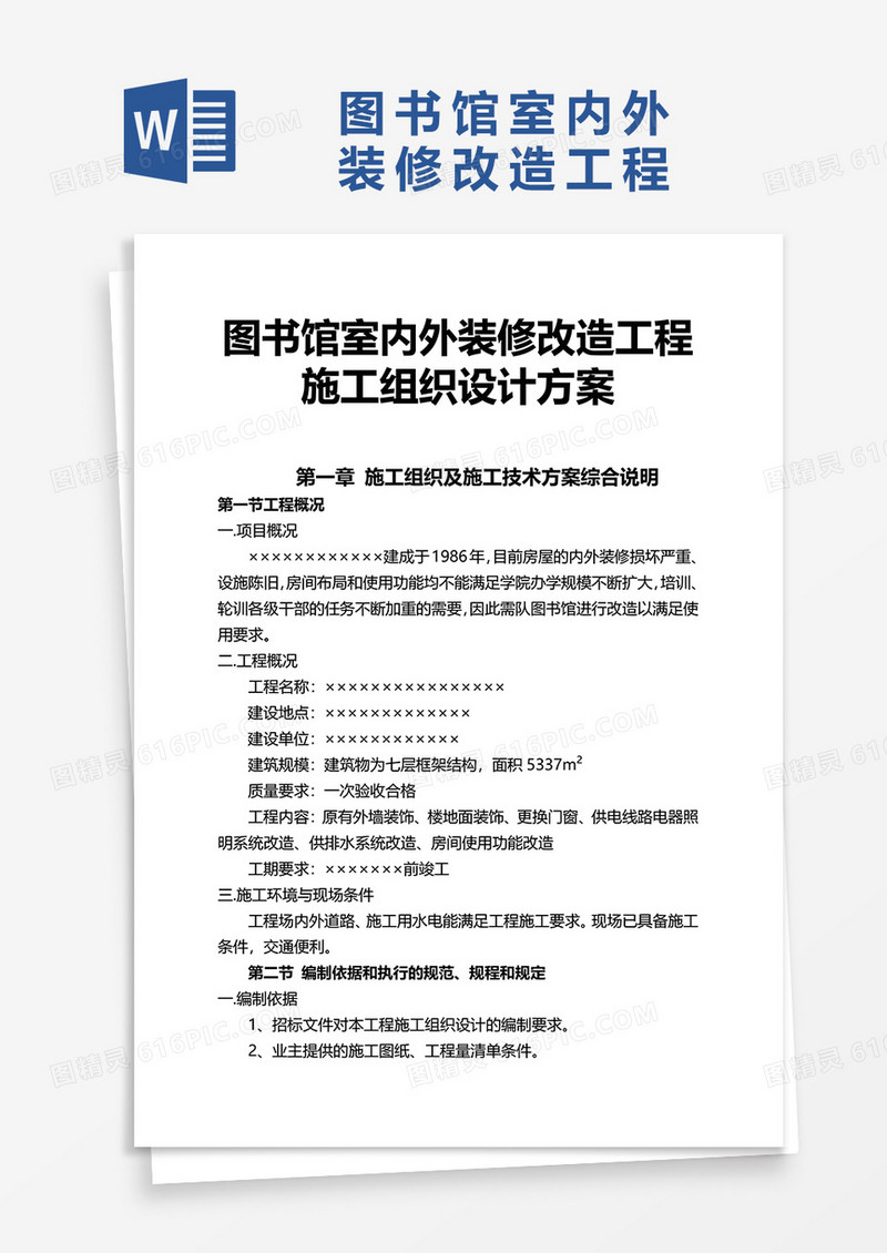 图书馆室内外装修改造工程方案word模板