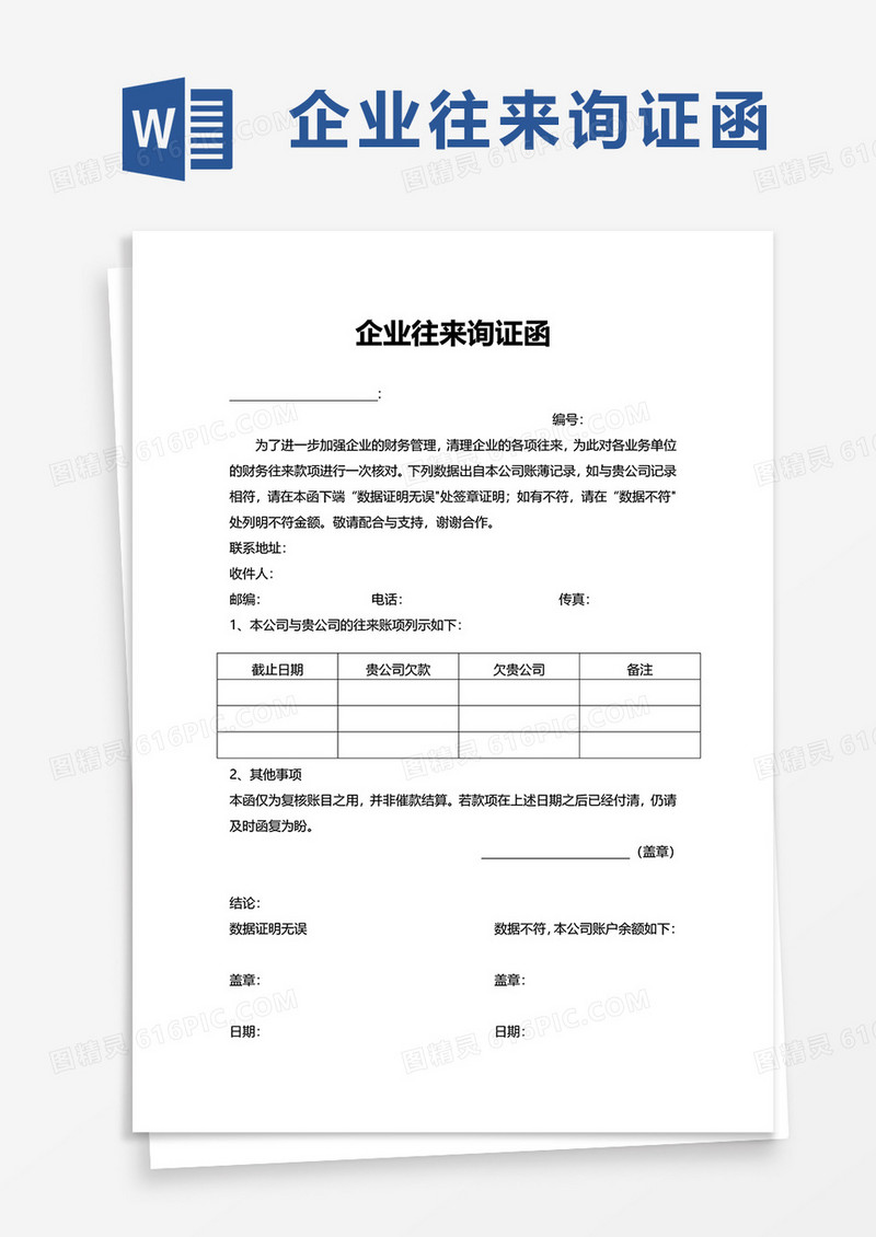 企业往来询证函word模板