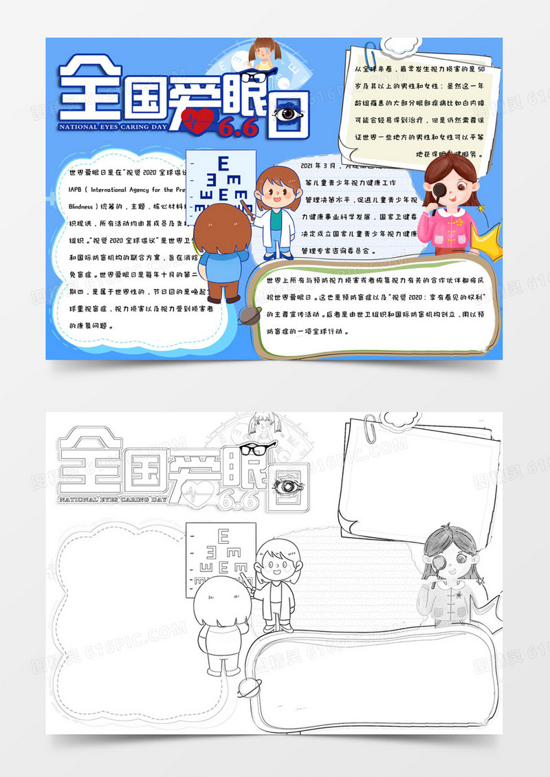 小学生可爱卡通手绘清新健康全国爱眼日手抄报小报word模版
