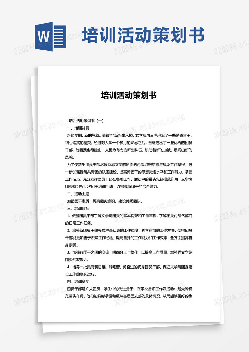 培训活动策划书word模板
