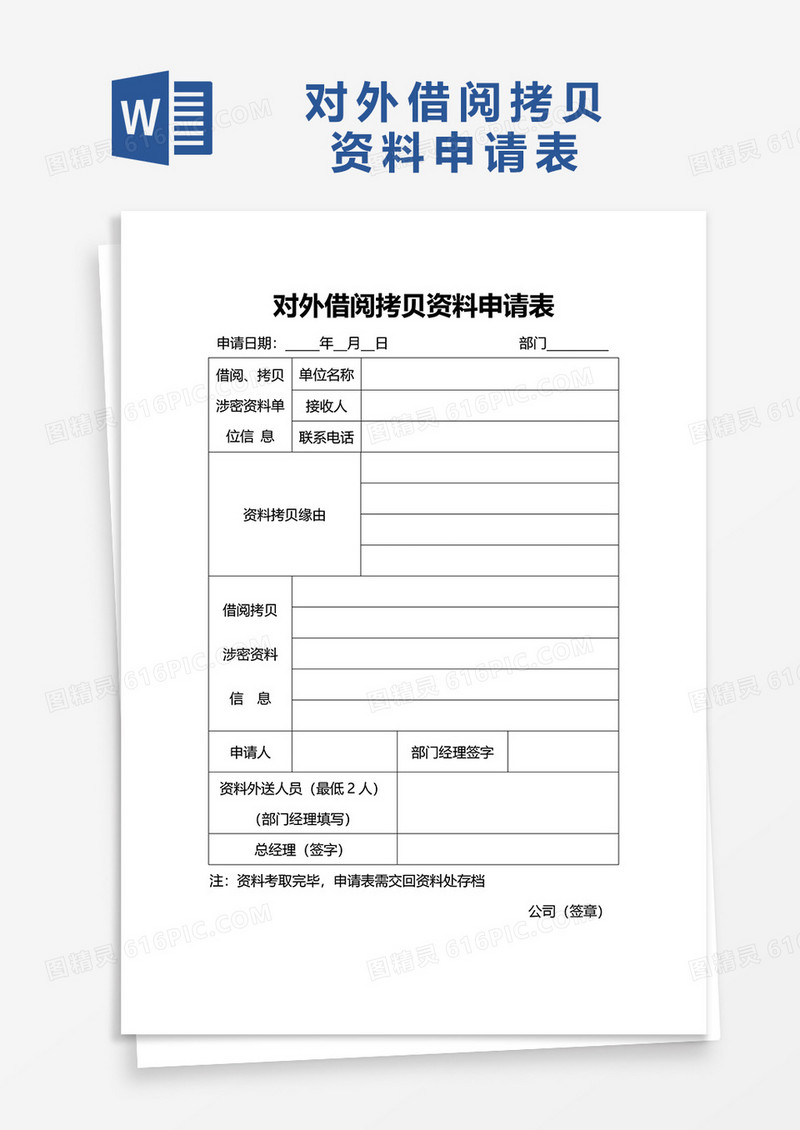 对外借阅拷贝资料申请表word模板