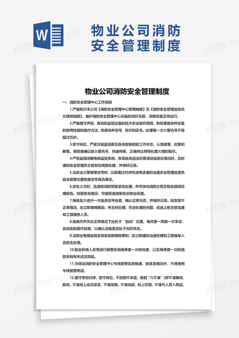 简洁通用物业公司消防安全管理制度word模板