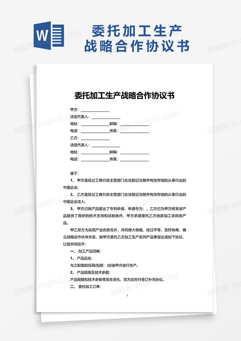 通用委托加工生产战略合作协议书word模板