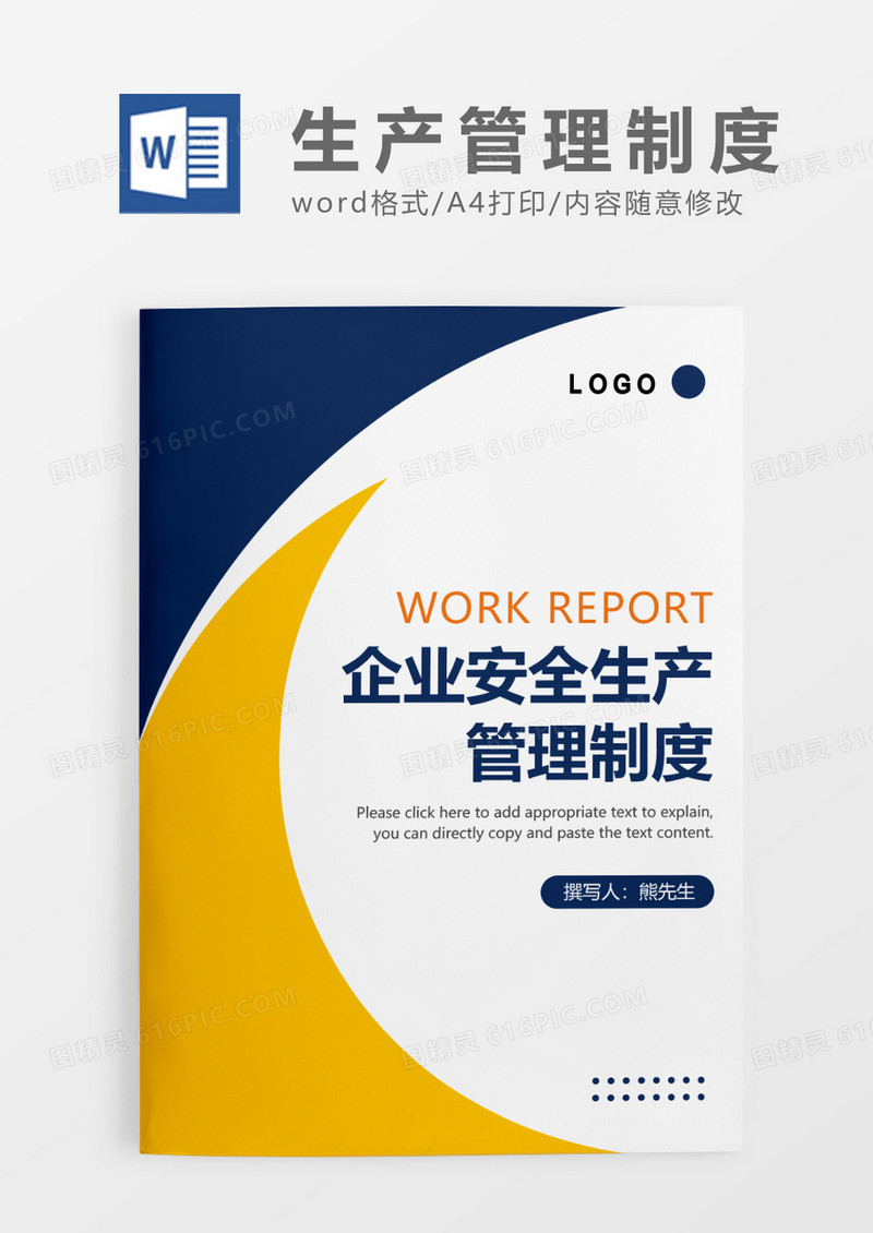 撞色简约企业安全生产管理制度WORD模板