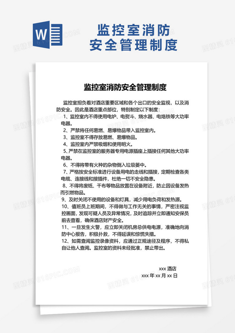 监控室消防安全管理制度word模板