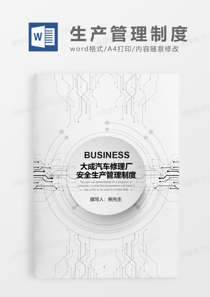 灰色科技风汽车维修企业安全生产管理制度WORD模板