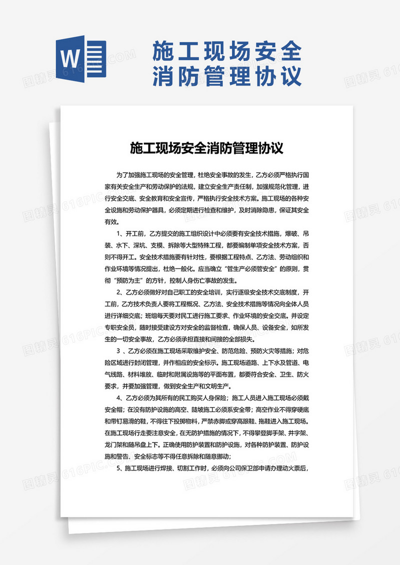 施工现场安全消防管理协议word模板
