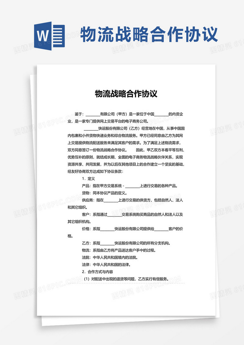 实用物流战略合作协议word模板