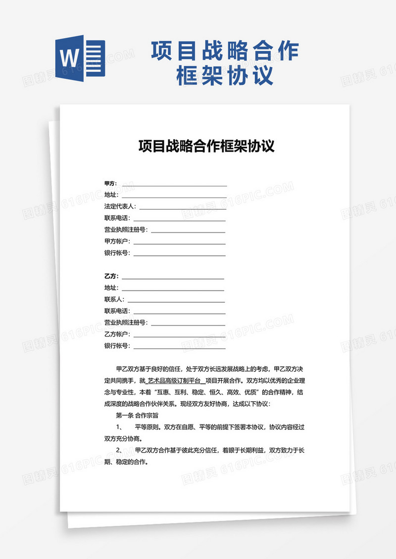 项目战略合作框架协议word模板