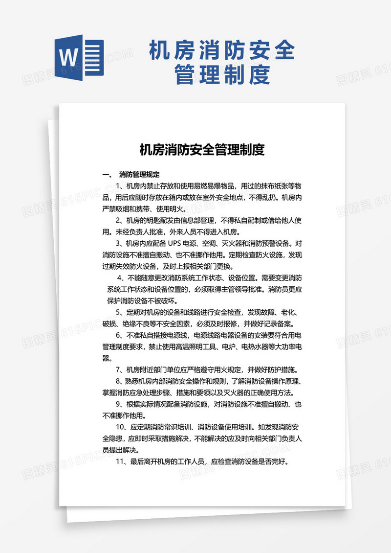 机房消防安全管理制度word模板