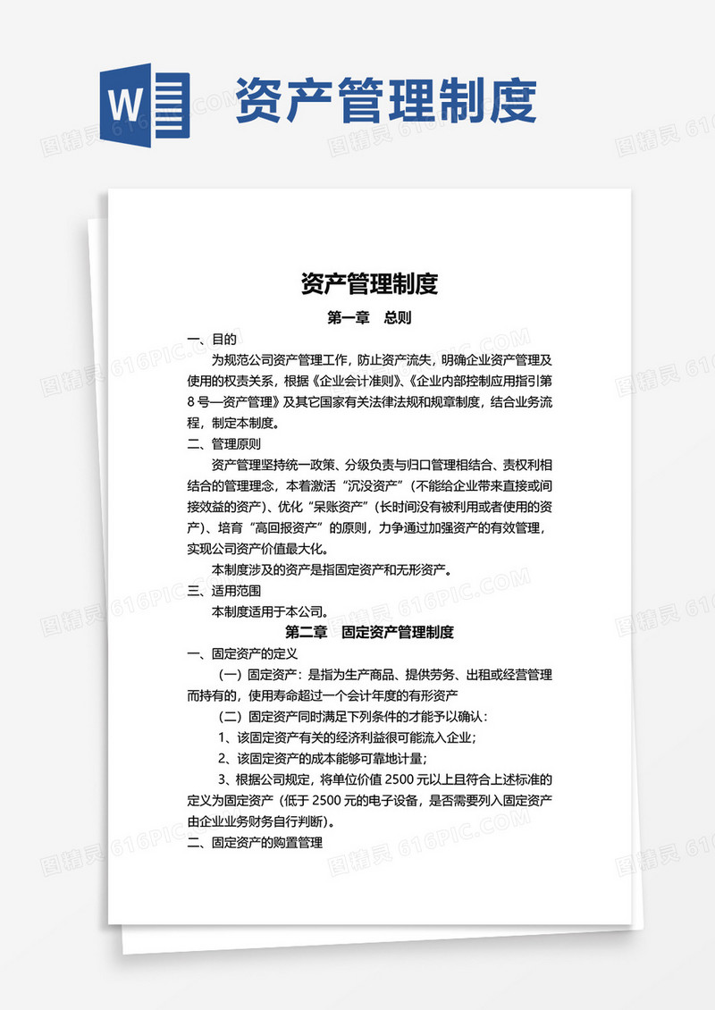 资产管理制度word莫悲惨