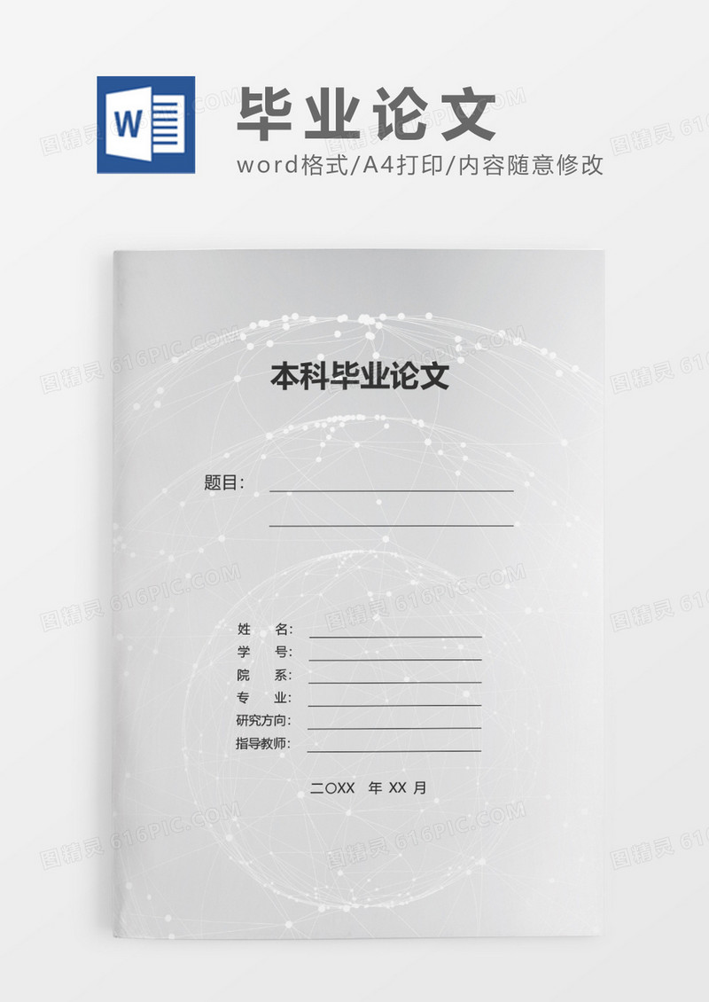 灰色简约本科毕业论文WORD模板