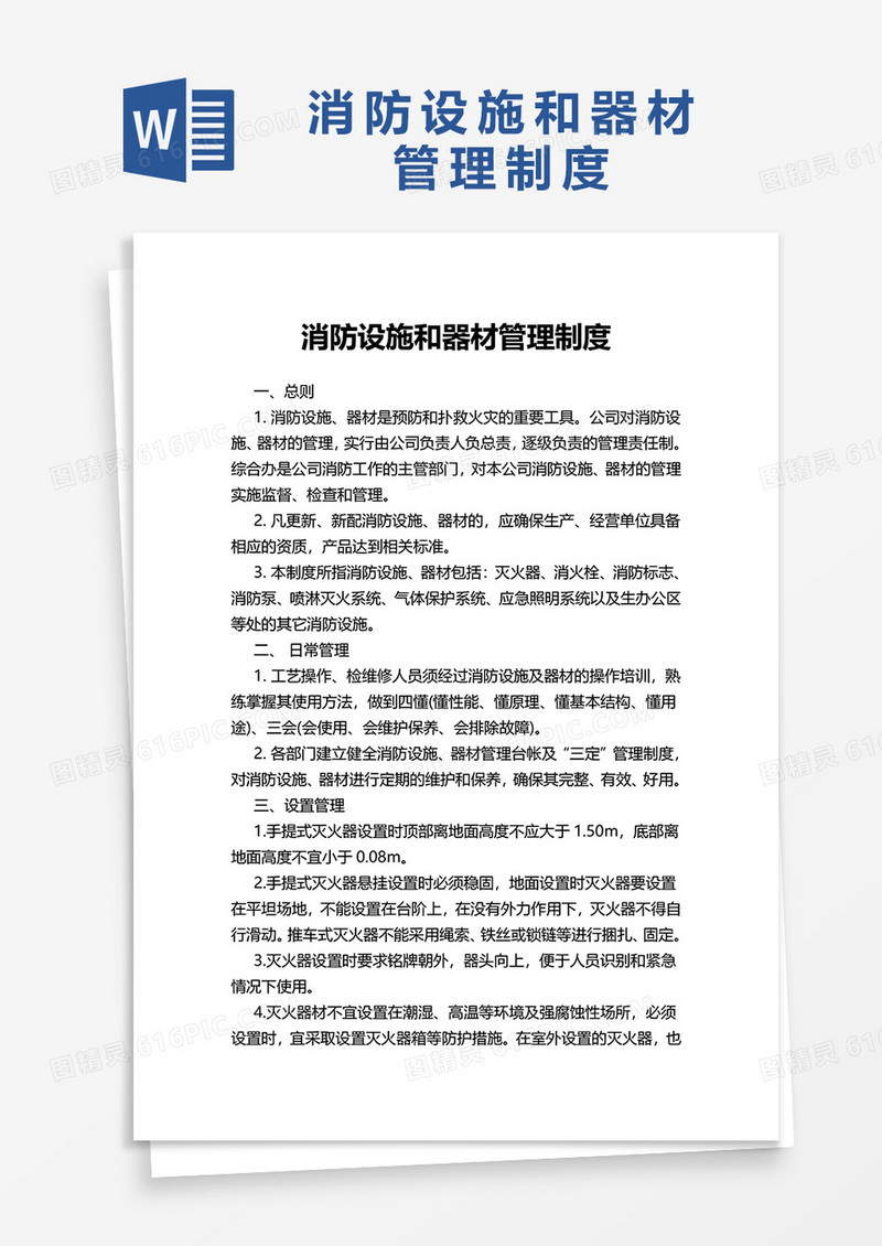 简洁简约消防设施和器材管理制度word模板