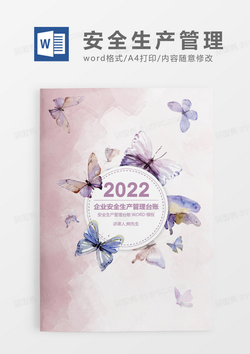 粉色唯美企业安全生产管理台账 WORD模板