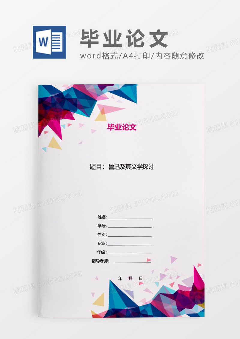 彩色几何毕业论文WORD模板