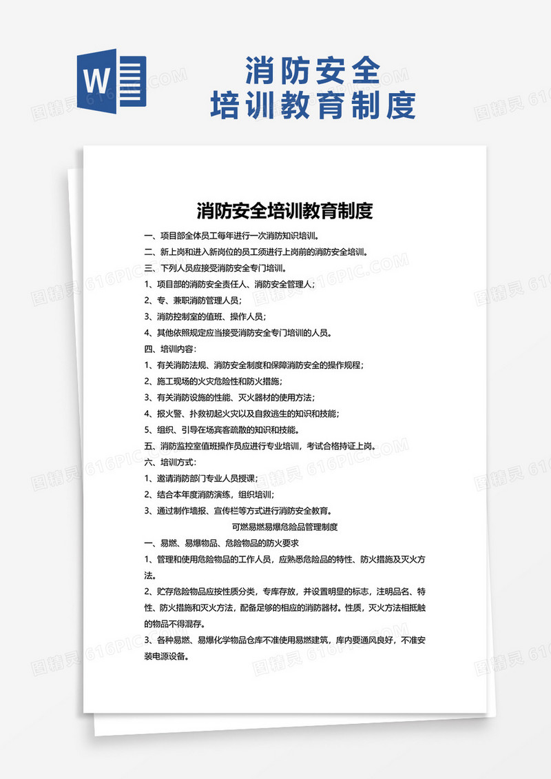 消防安全培训教育制度word模板