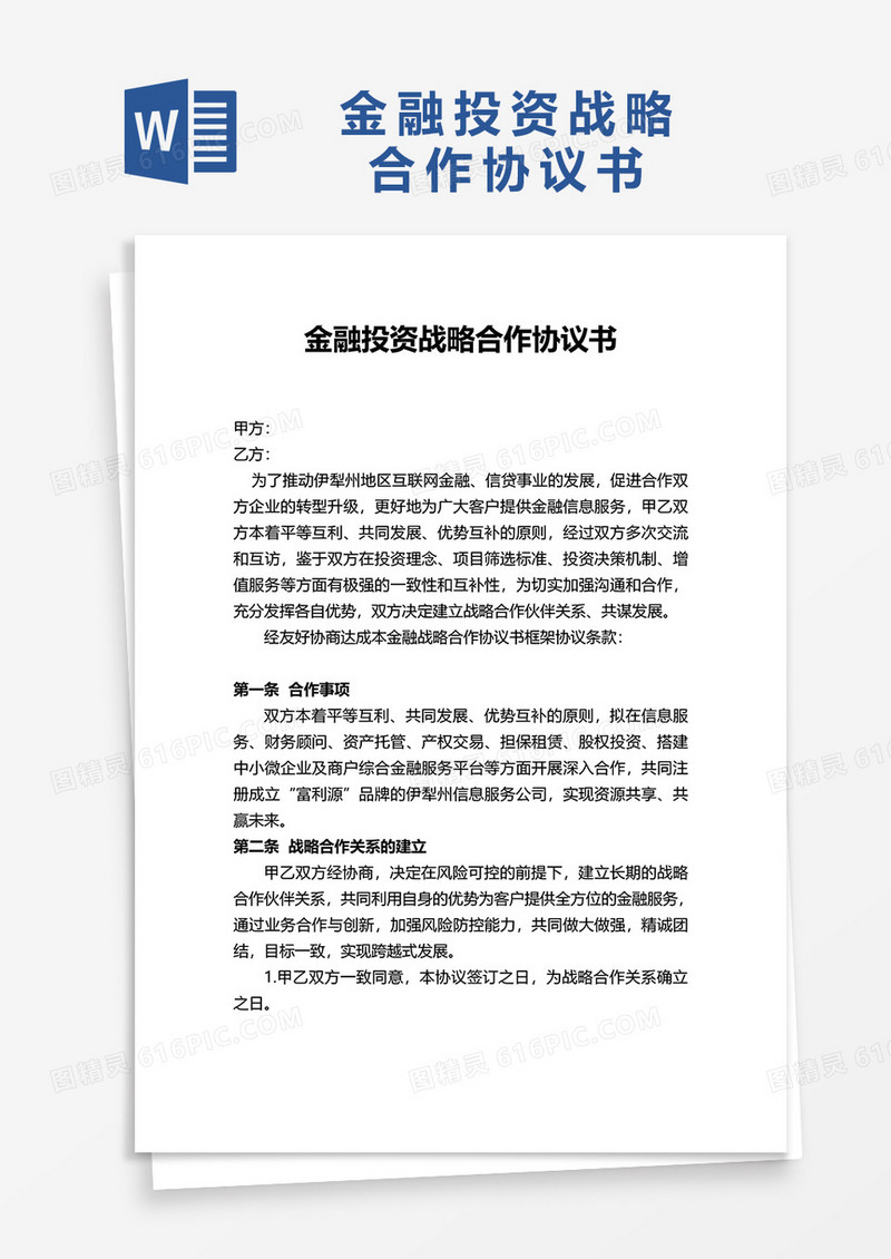 简约金融投资战略合作协议书word模板