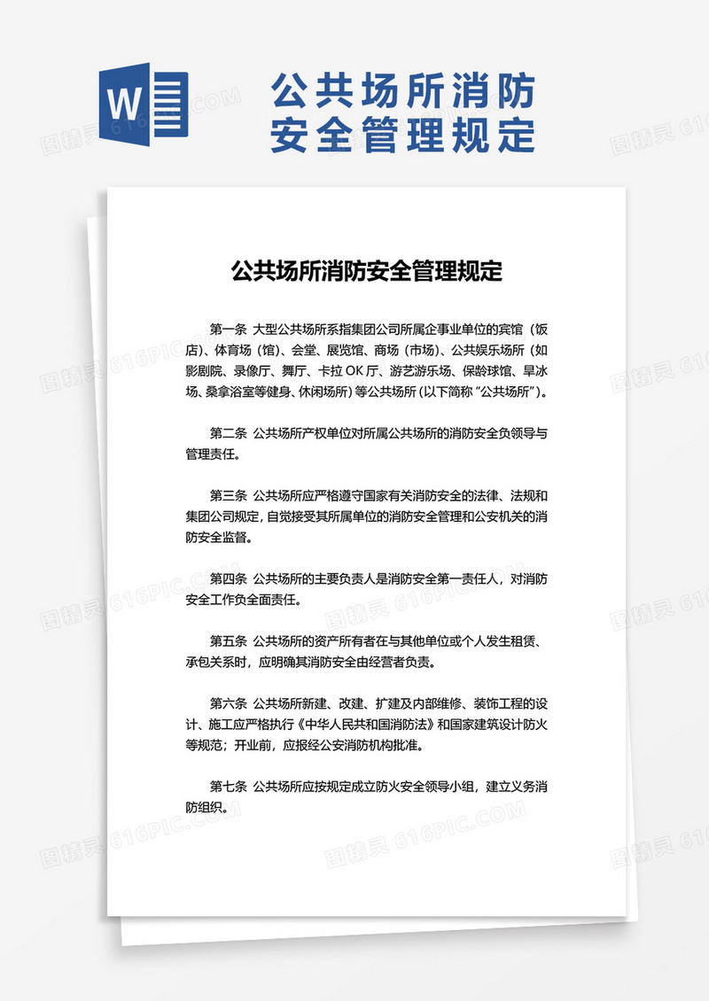 公共场所消防安全管理规定word模板