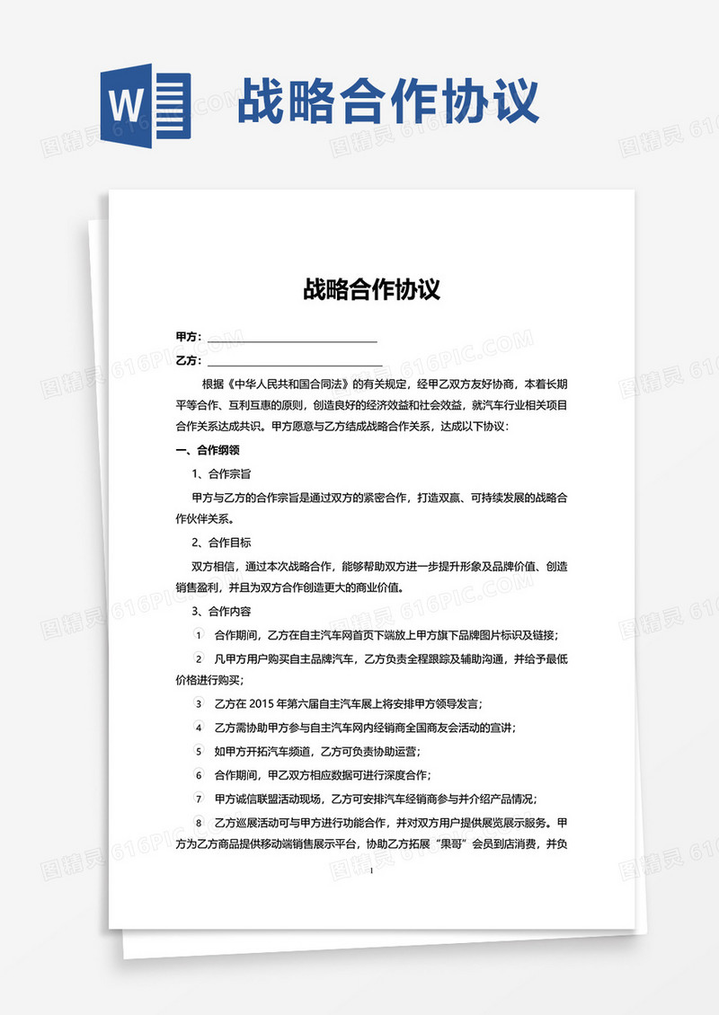 简洁简约战略合作协议word模板