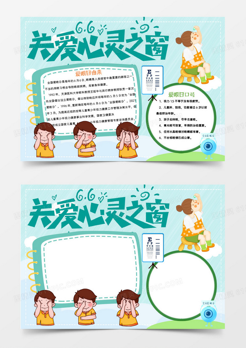 绿色卡通关爱心灵之窗Word模板