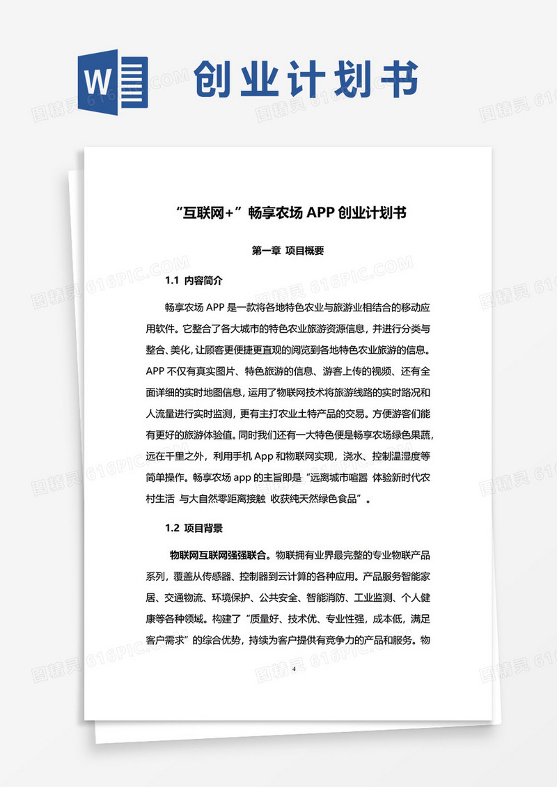 畅享农场APP创业计划书word模板