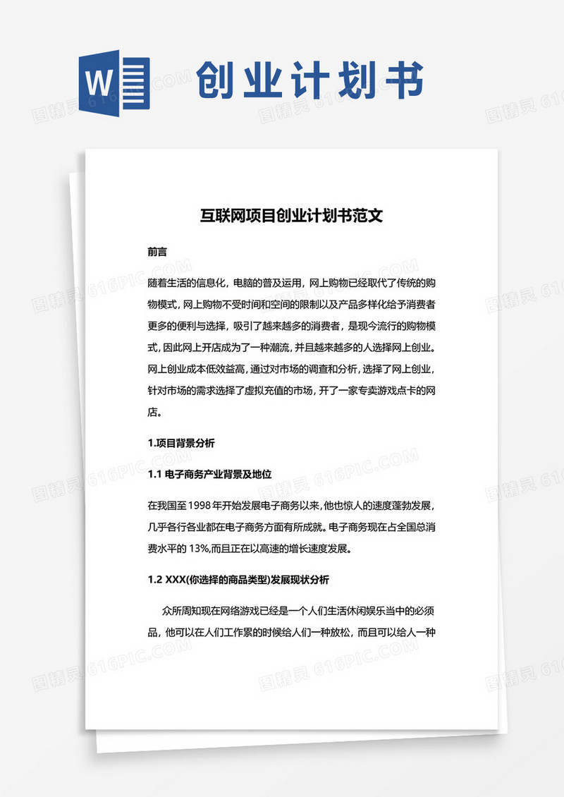 互联网项目创业计划书范文word模板