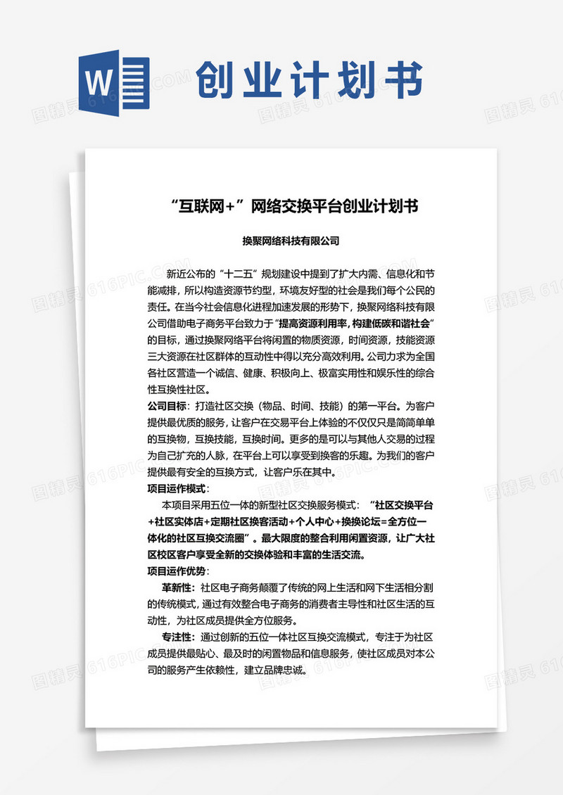 网络交换平台创业计划书word模板